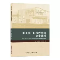醉染图书旧工业厂区绿色重构安全规划9787112250622