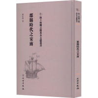 醉染图书郡县时代之安南9787501076246