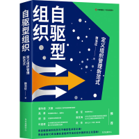 醉染图书自驱型组织 定义组织管理新范式9787547320464