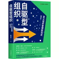 醉染图书自驱型组织 定义组织管理新范式9787547320464