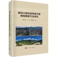 醉染图书澜沧江德钦段地质灾害精细调查方法研究9787030732910
