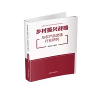 醉染图书乡村振兴战略与农产品流通行业研究9787520822138