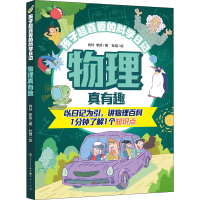 醉染图书物理真有趣9787501619061