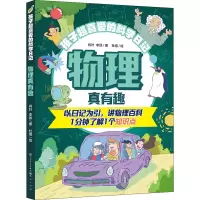 醉染图书物理真有趣9787501619061
