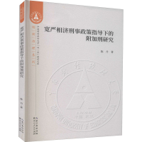 醉染图书宽严相济刑事政策指导下的附加刑研究9787216098434