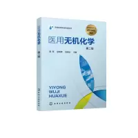 醉染图书医用无机化学(第2版普通高等教育规划教材)9787125675