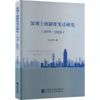 醉染图书深圳土地制度变迁研究(1979-2020)978752170