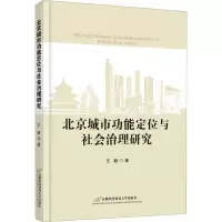 醉染图书北京城市功能定位与社会治理研究9787563834273