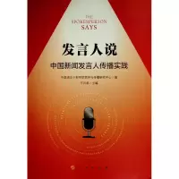醉染图书发言人说:中国新闻发言人传播实践9787010926