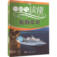 醉染图书一口气读懂航海常识9787510015427