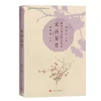 醉染图书宋诗鉴赏(新选中国名诗1000首丛书)9787020173594