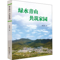 醉染图书绿水青山 共筑家园9787516660430