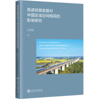 醉染图书高铁路展对中国区域空间格局的影响研究9787313272768