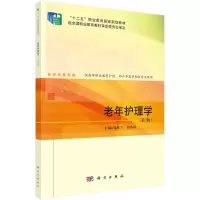 醉染图书老年护理学(第3版)9787030722041