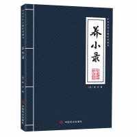 醉染图书养小录9787520822299