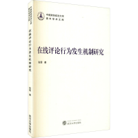 醉染图书在线评论行为发生机制研究9787307224582