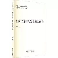 醉染图书在线评论行为发生机制研究9787307224582