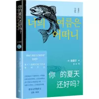醉染图书你的夏天还好吗?9787020171774