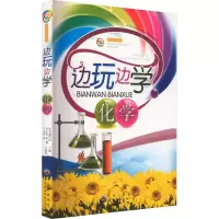 醉染图书边玩边学化学9787510019883