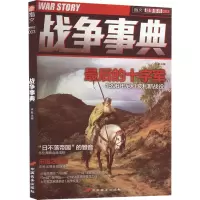 醉染图书战争事典9787510706