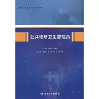 醉染图书公共场所卫生管理员9787117318099