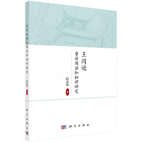 醉染图书王闿运唐诗阅读和批评研究9787030690005