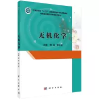 醉染图书无机化学9787030550811
