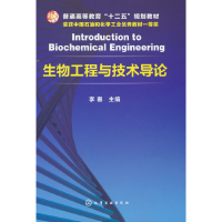 醉染图书生物工程与技术导论(李春)9787122227553