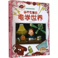 醉染图书妙不可言的电学世界 珍藏版 修订版9787510012181