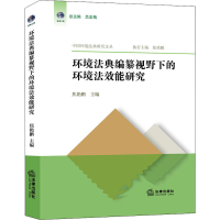 醉染图书环境法典编纂视野下的环境法效能研究9787519761097