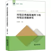 醉染图书环境法典编纂视野下的环境法效能研究9787519761097