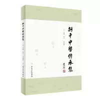 醉染图书柯干中医传承集9787117334617