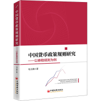 醉染图书中国货币政策规则研究——以泰勒规则为例9787513667074