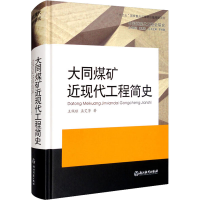 醉染图书大同煤矿近现代工程简史9787553640341