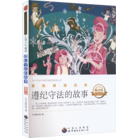 醉染图书让青少年懂得遵纪守法的故事 版 修订版9787510015083