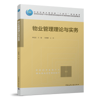 醉染图书物业管理理论与实务9787112276509