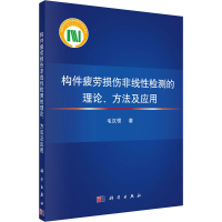 醉染图书构件疲劳损伤非线检测的理论、方法及应用9787030688729