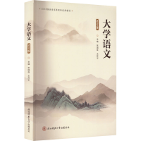 醉染图书大学语文 修订版9787569530452