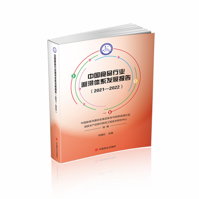 醉染图书中食行业追溯体系发展报告(2021-2022)9787520822206