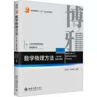 醉染图书数学物理方法(第3版)9787301302804