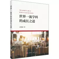 醉染图书世界学科的成长之道9787030721525