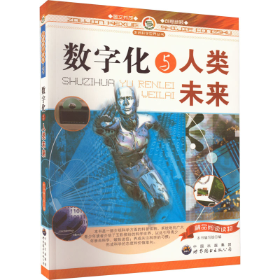 醉染图书数字化与人类未来9787510016141