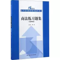 醉染图书商法练习题集(第4版)978730027