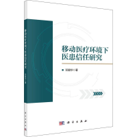 醉染图书移动医疗环境下医患信任研究9787030715005