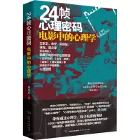 醉染图书24帧心理密码 电影中的心理学9787224145809