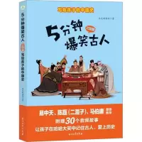 醉染图书5分钟爆笑古人 三国篇9787518353002