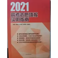 醉染图书2021高考志愿填报实用指南9787560769875