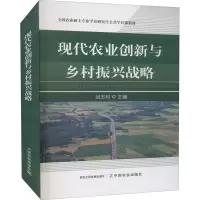醉染图书现代农业创新与乡村振兴战略9787109288492