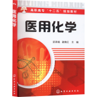 醉染图书医用化学(邱承晓)9787122175182