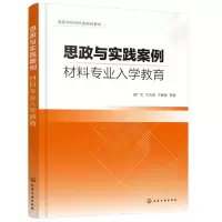 醉染图书思政与实践案例:材料专业入学教育9787124781